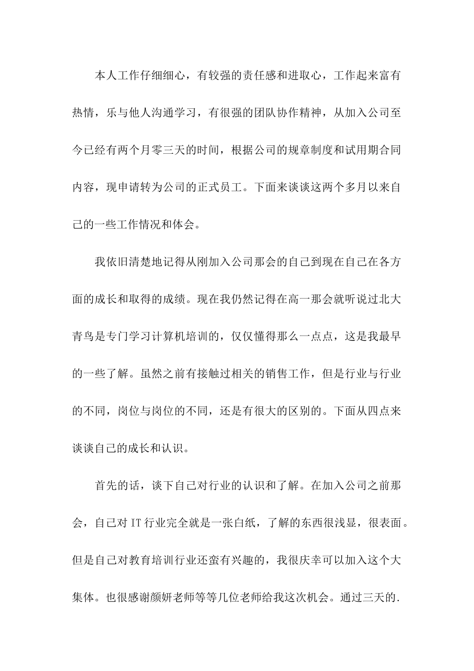 公司试用期员工转正申请_第2页