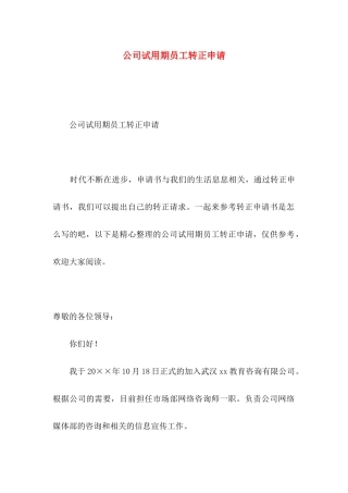 公司试用期员工转正申请