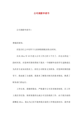 公司调薪申请书 (2)