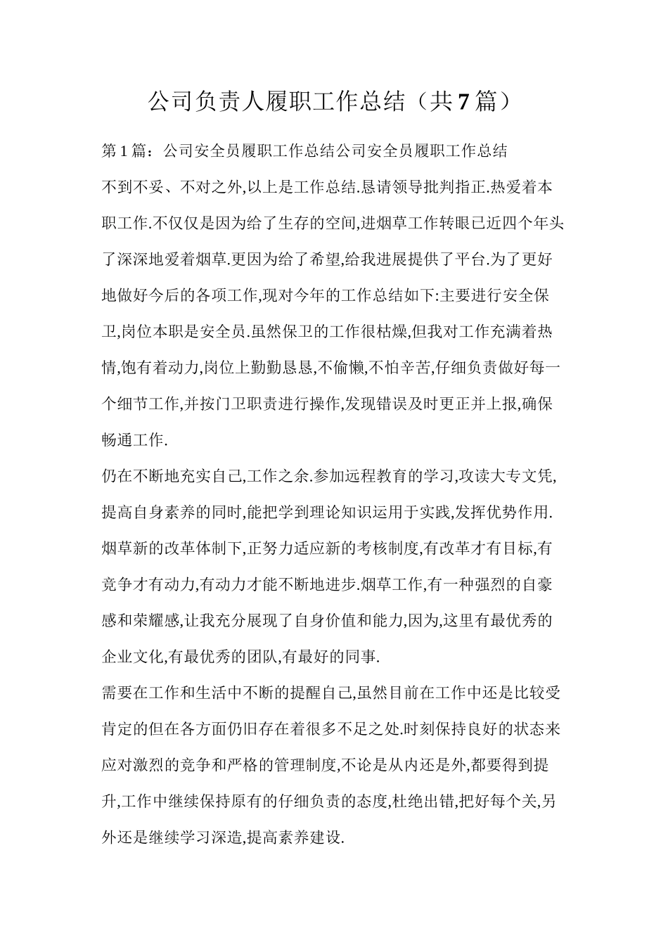 公司负责人履职工作总结（共7篇）_第1页