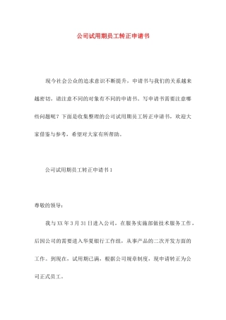 公司试用期员工转正申请书