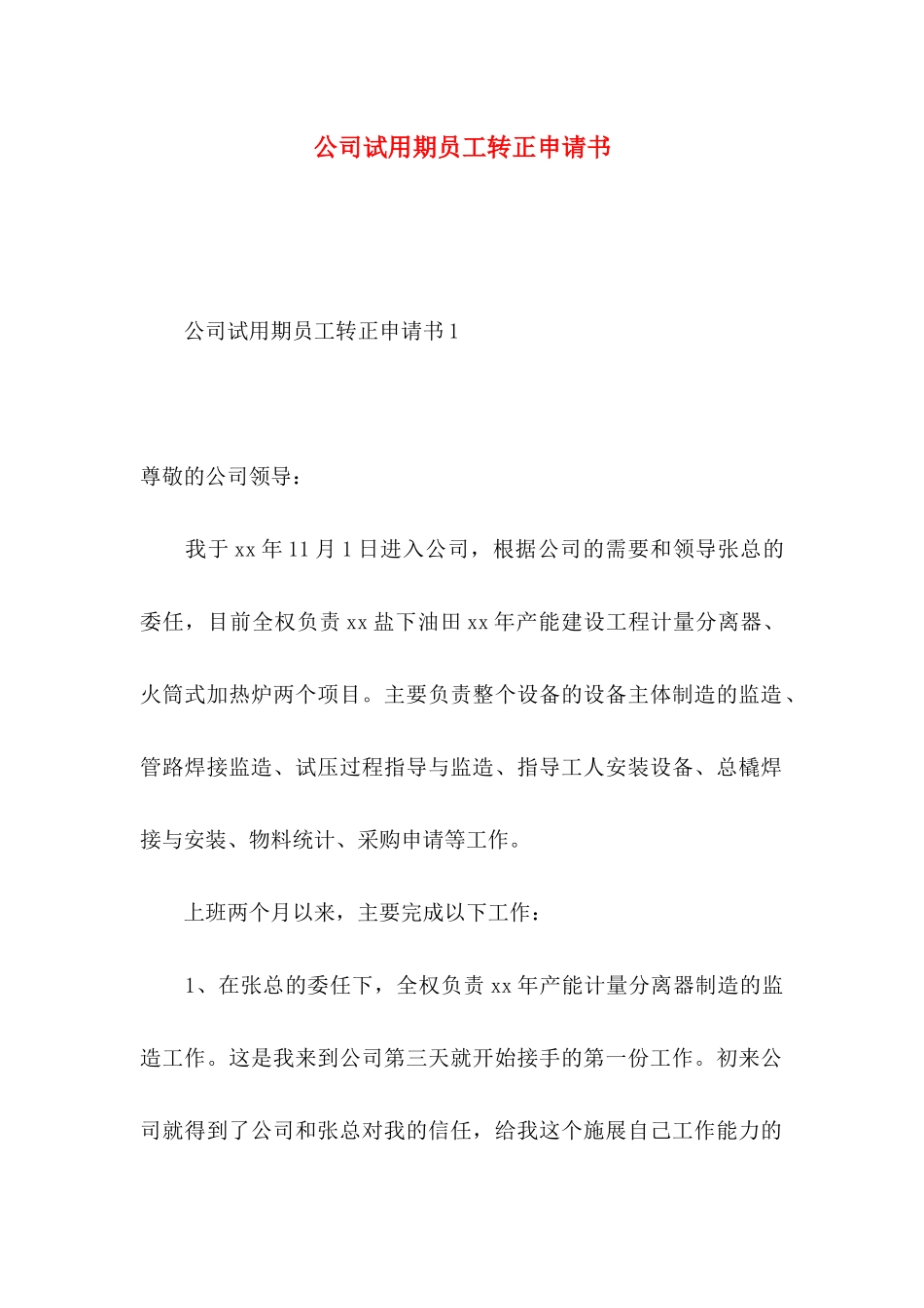 公司试用期员工转正申请书 _第1页