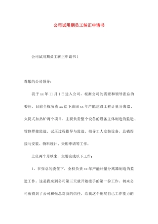 公司试用期员工转正申请书 