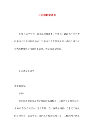 公司调薪申请书 