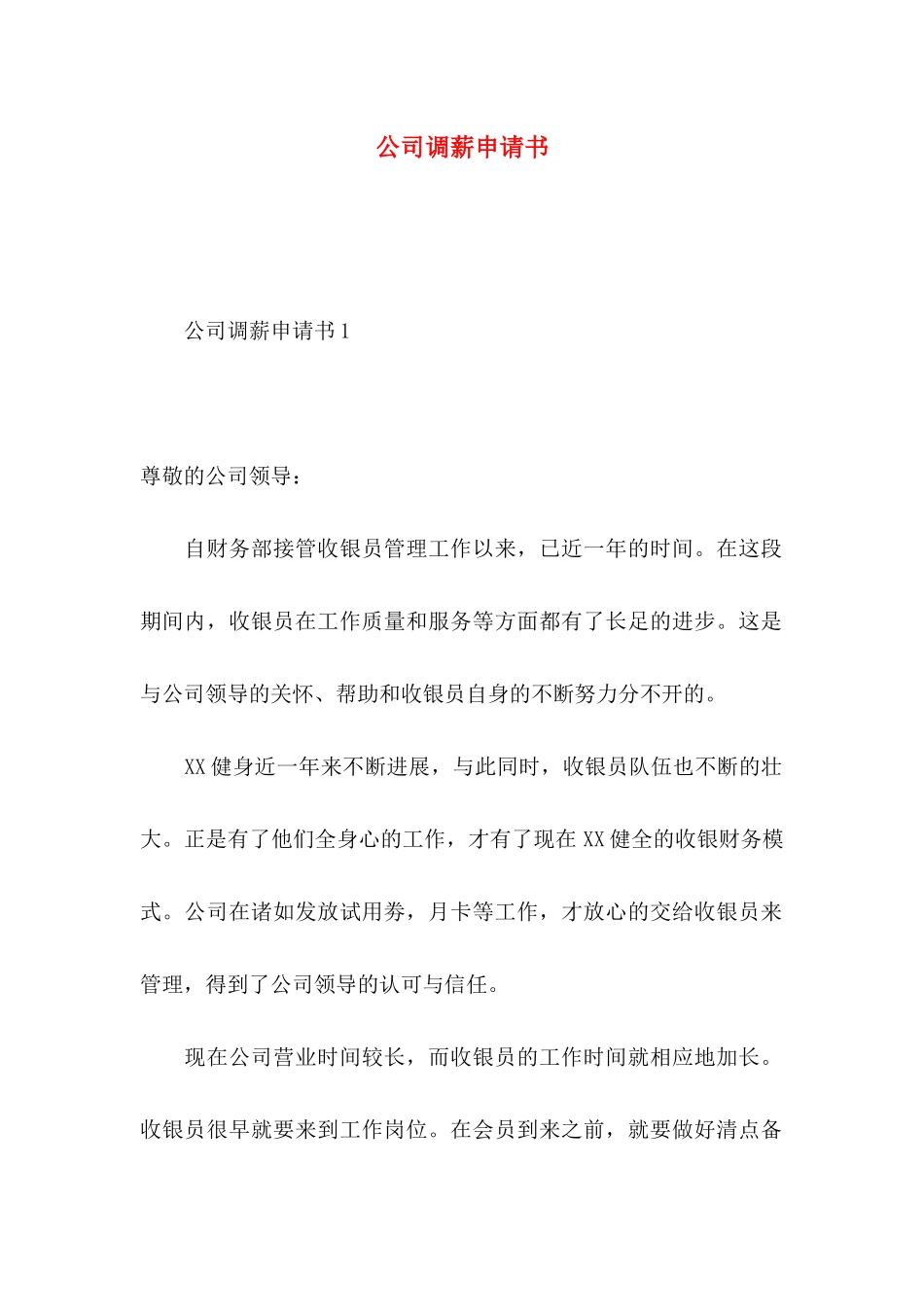 公司调薪申请书_第1页