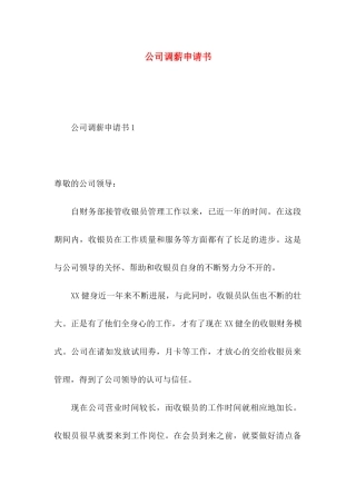 公司调薪申请书