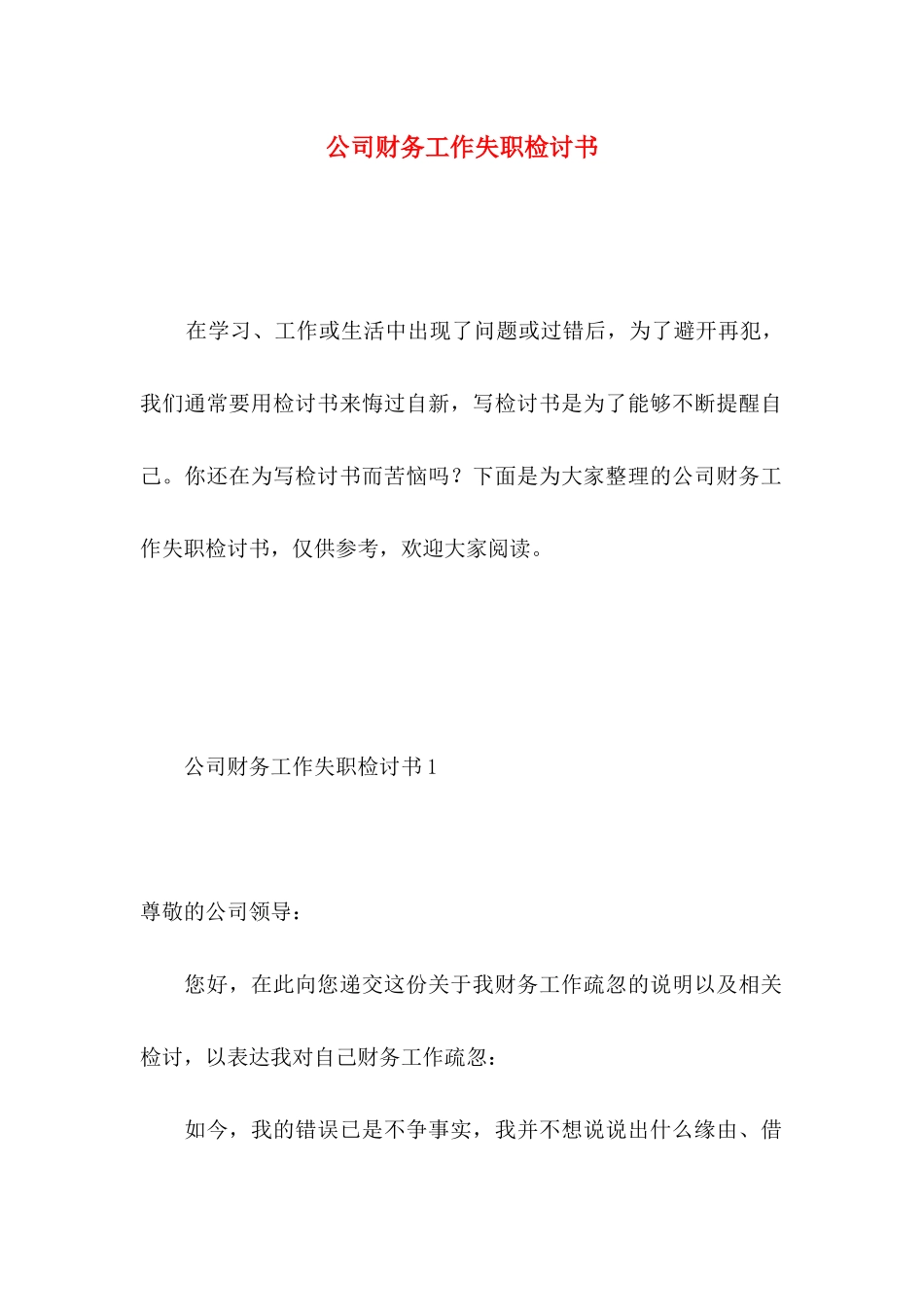 公司财务工作失职检讨书_第1页