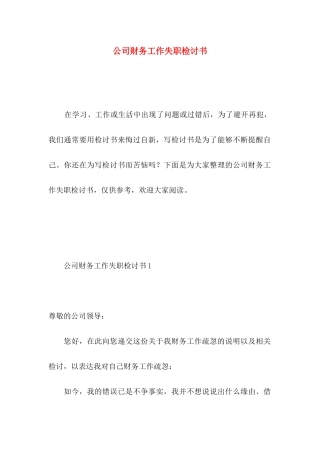 公司财务工作失职检讨书