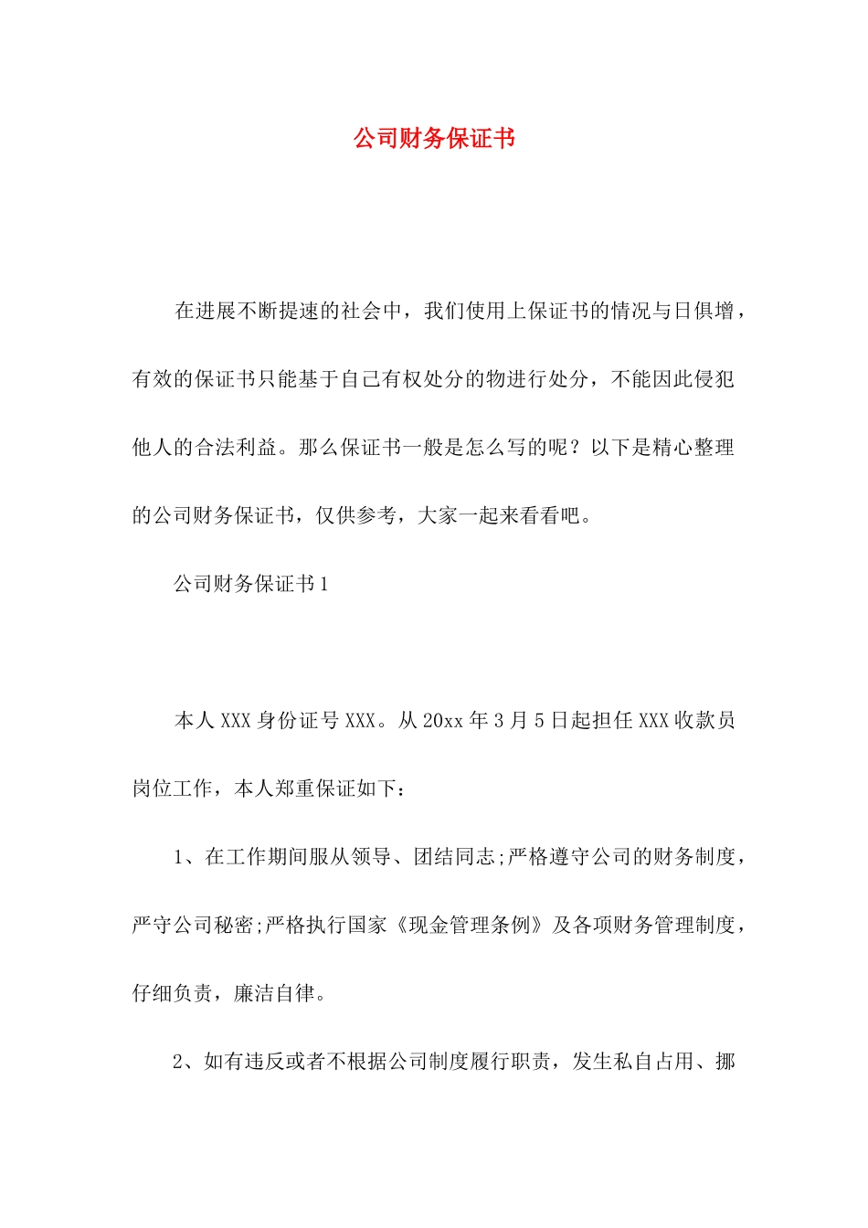 公司财务保证书_第1页