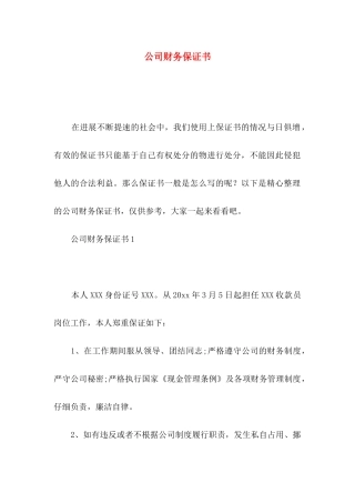公司财务保证书