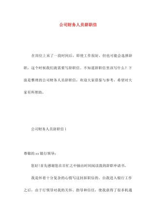 公司财务人员辞职信