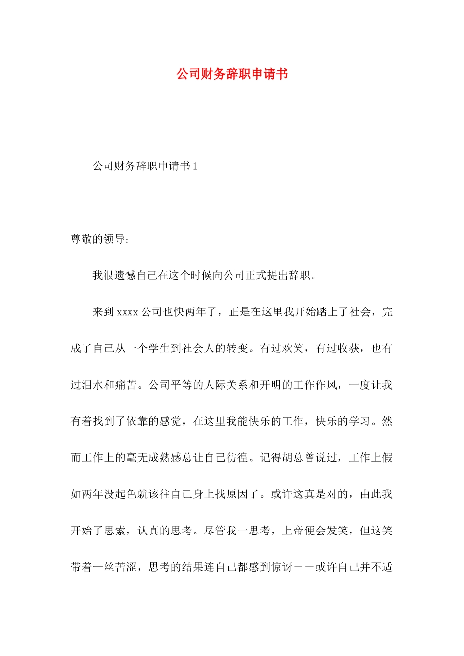 公司财务辞职申请书_第1页