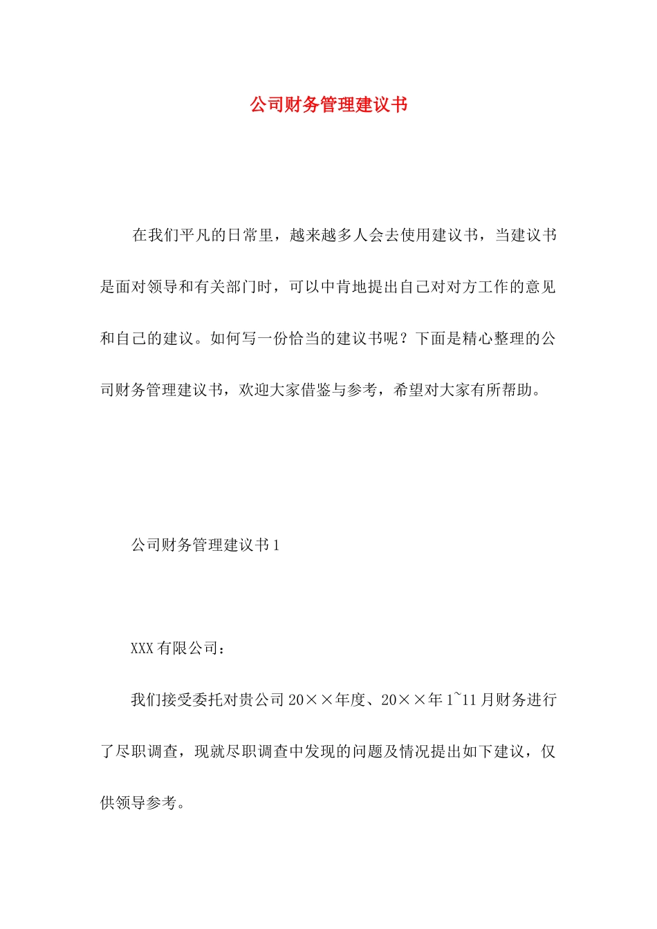 公司财务管理建议书_第1页