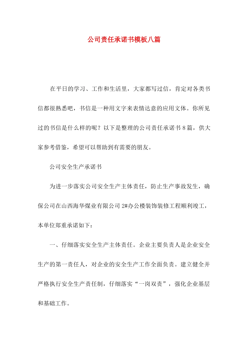 公司责任承诺书模板八篇_第1页