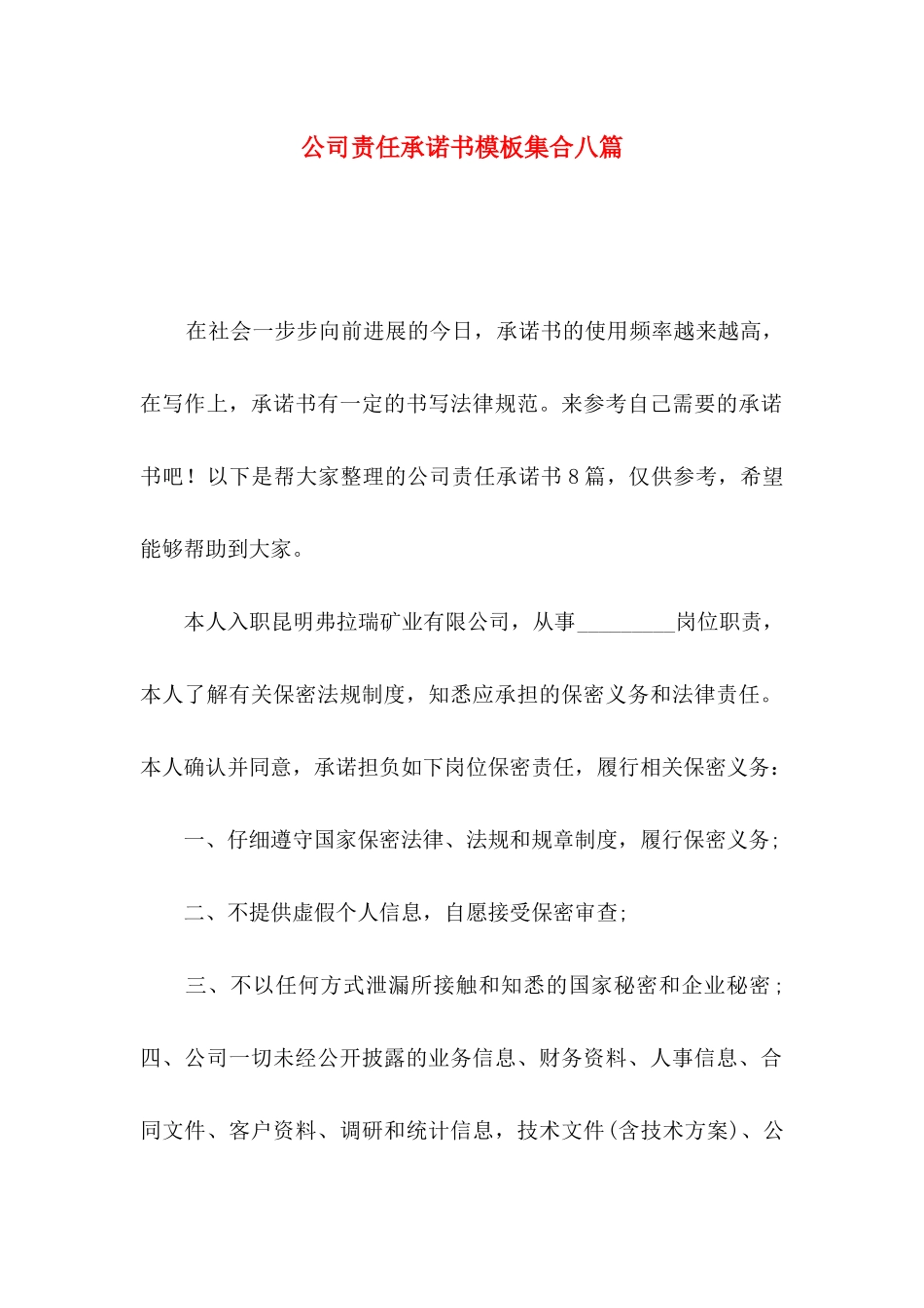 公司责任承诺书模板集合八篇_第1页