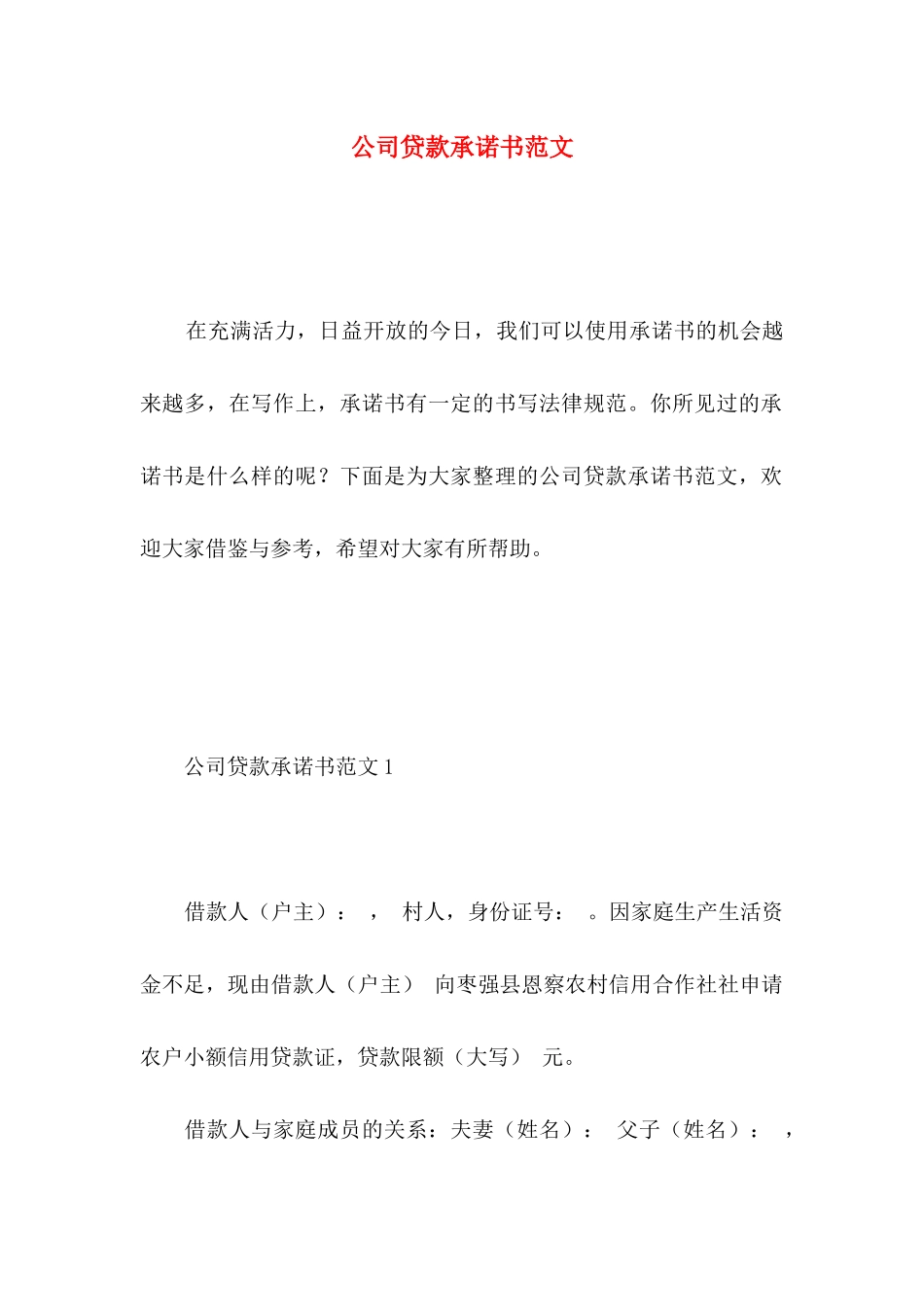 公司贷款承诺书范文_第1页