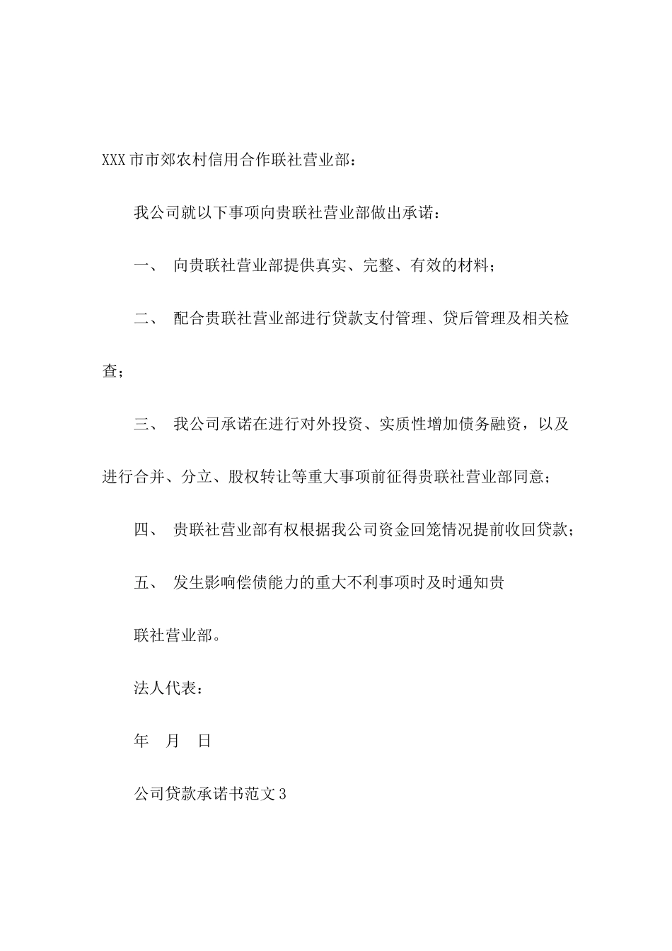 公司贷款承诺书范文_第3页