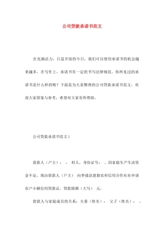 公司贷款承诺书范文
