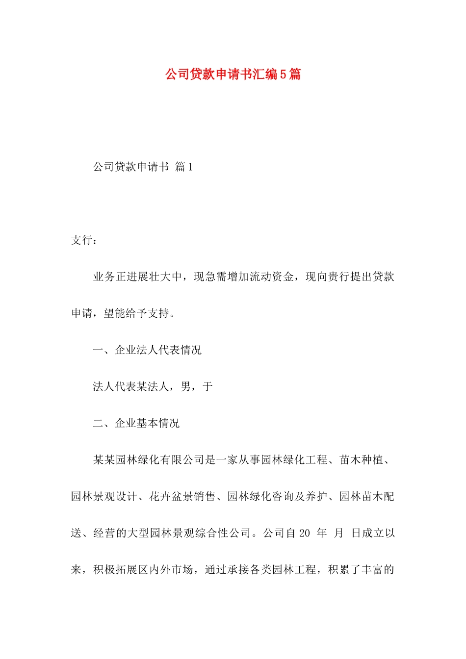 公司贷款申请书汇编5篇_第1页