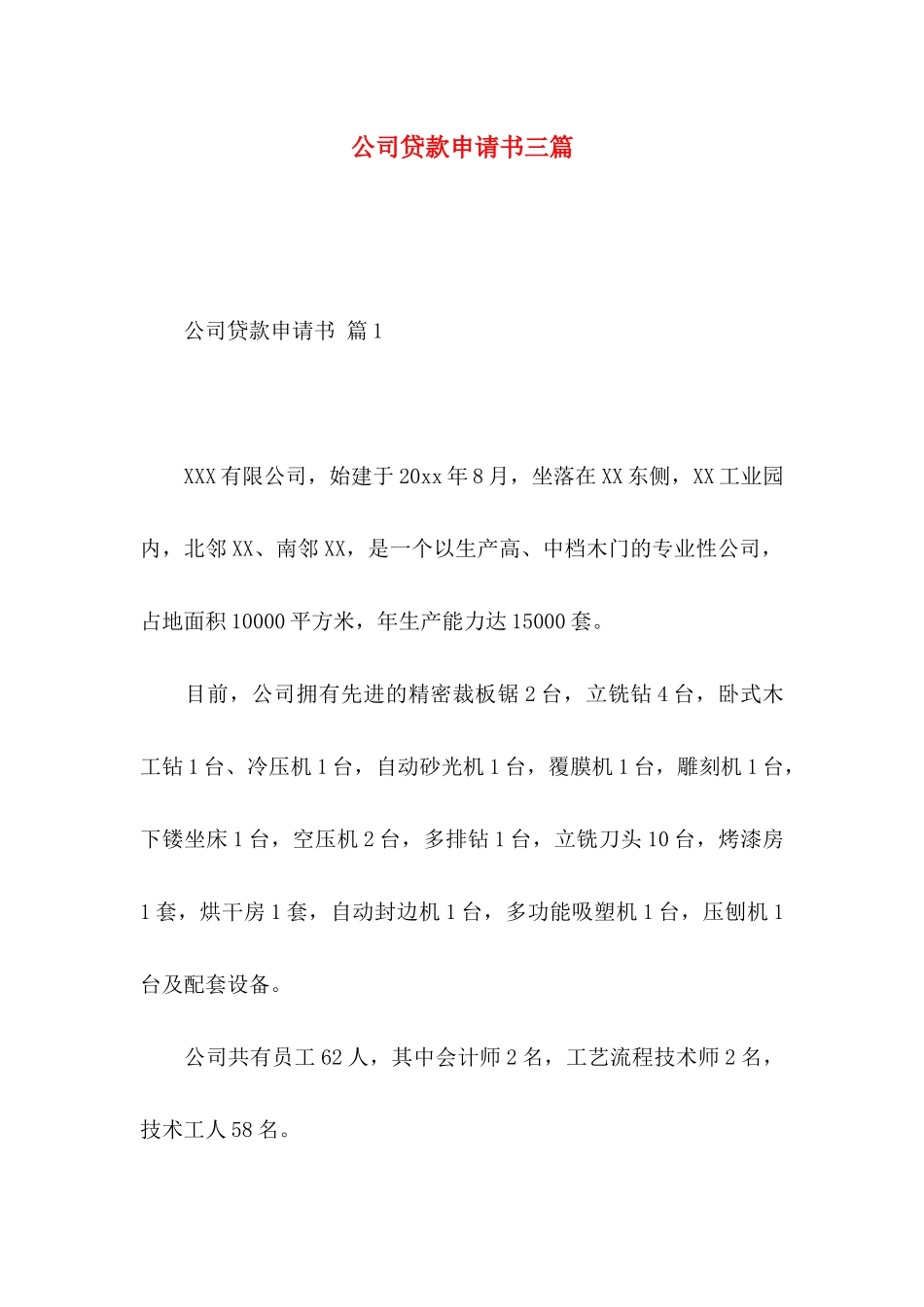 公司贷款申请书三篇_第1页