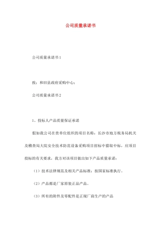 公司质量承诺书