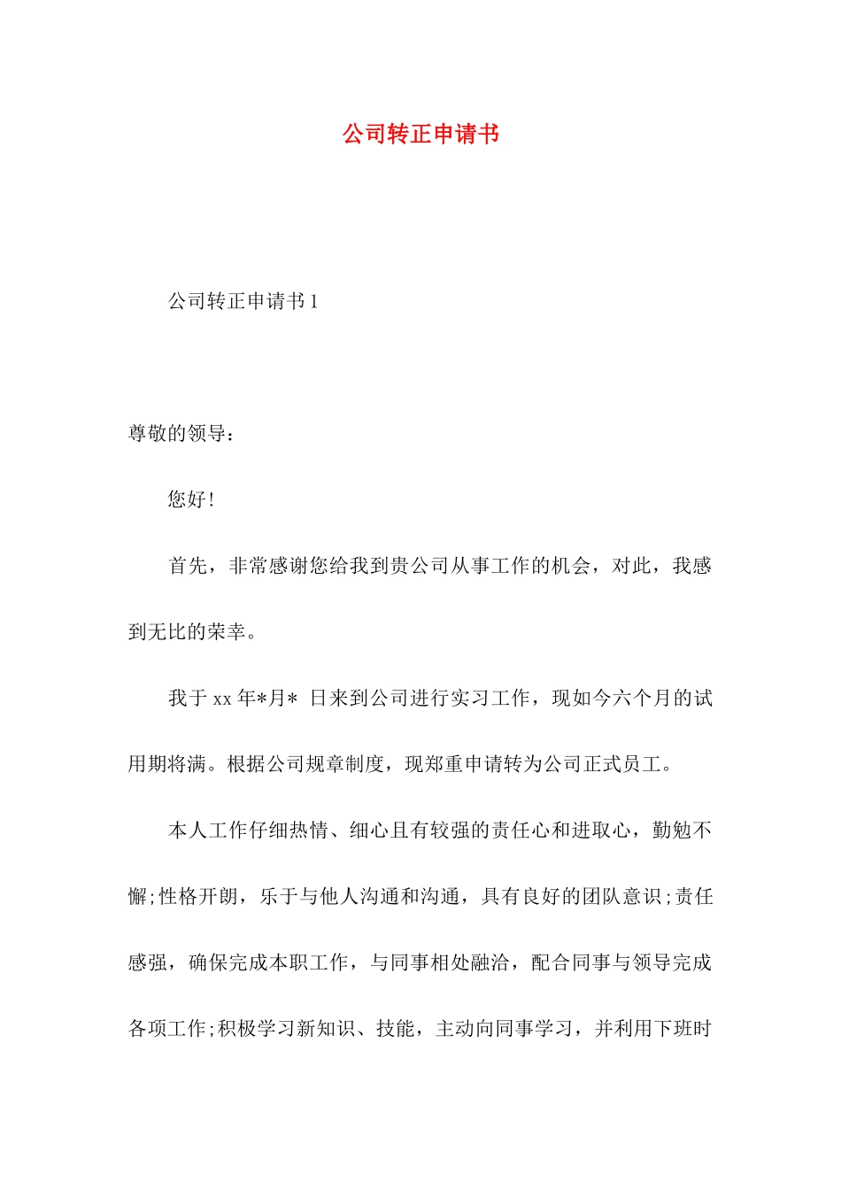 公司转正申请书 _第1页