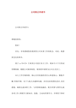 公司转正申请书 