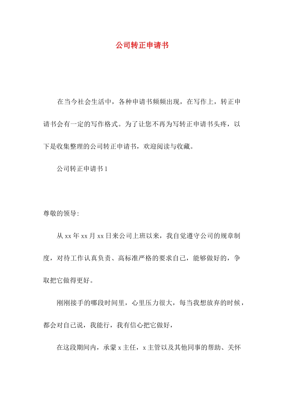 公司转正申请书_第1页