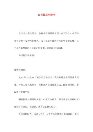 公司转正申请书