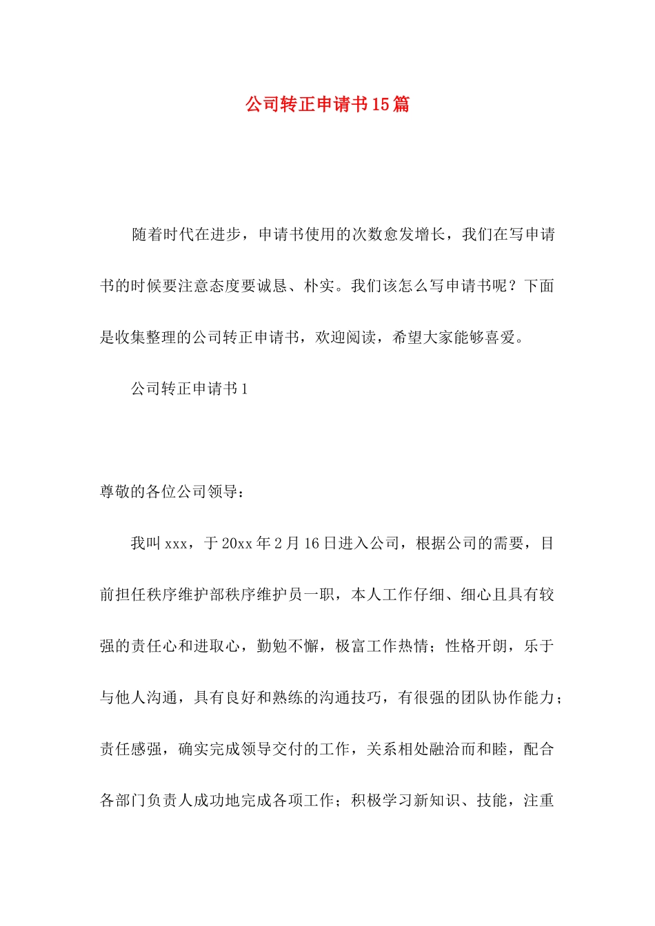 公司转正申请书15篇_第1页