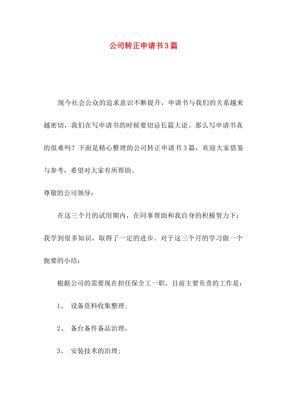 公司转正申请书3篇（三）_第1页