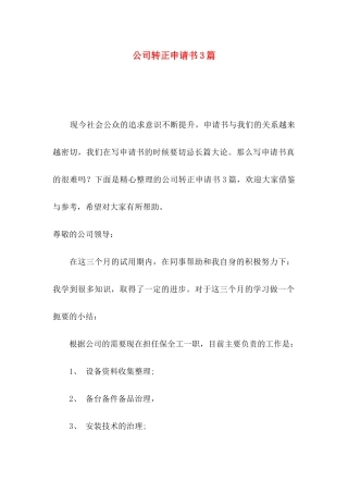 公司转正申请书3篇（三）