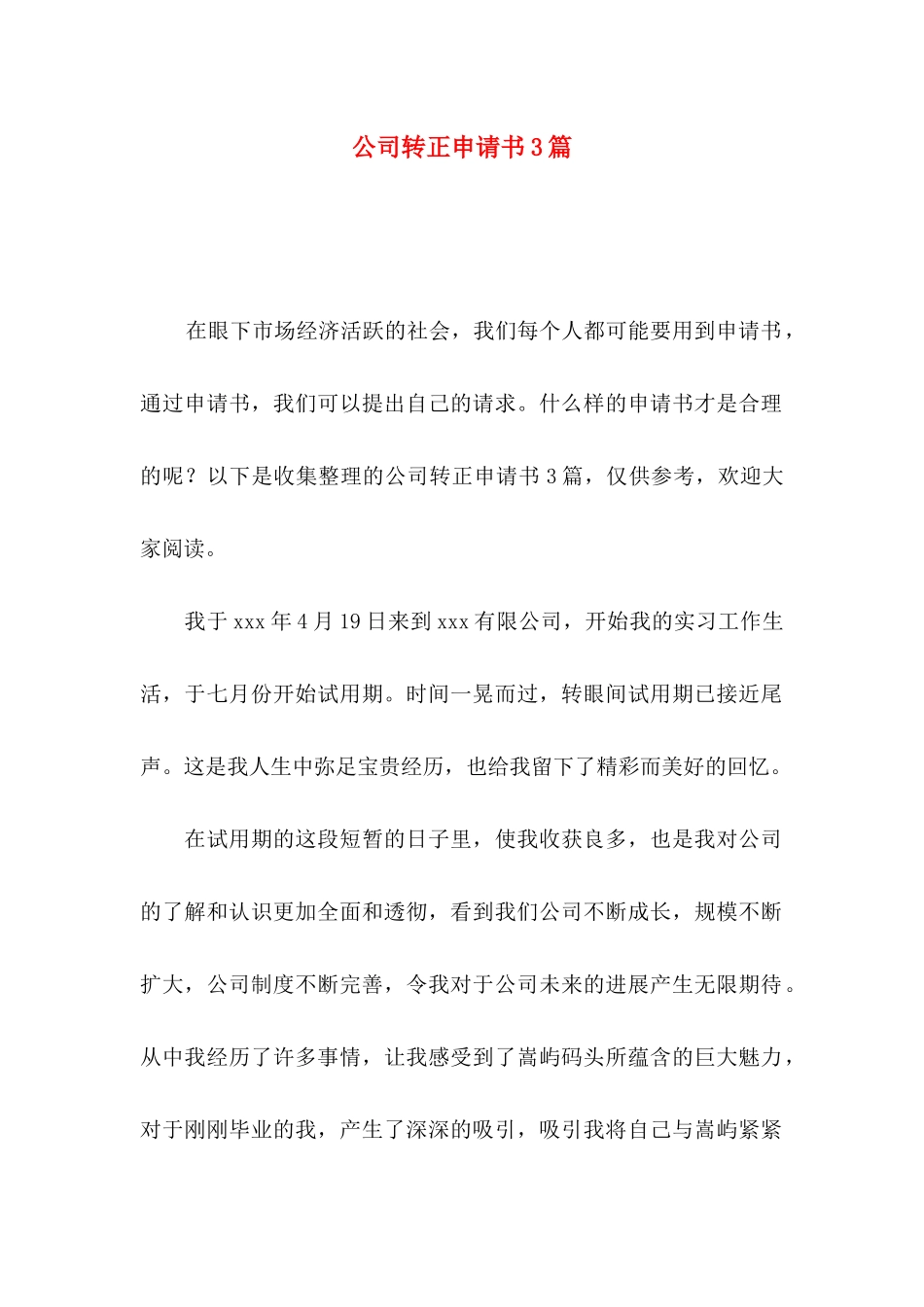 公司转正申请书3篇（二）_第1页