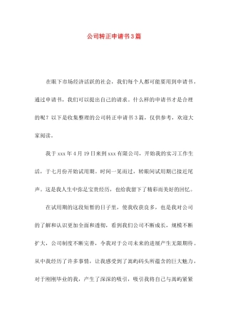 公司转正申请书3篇（二）
