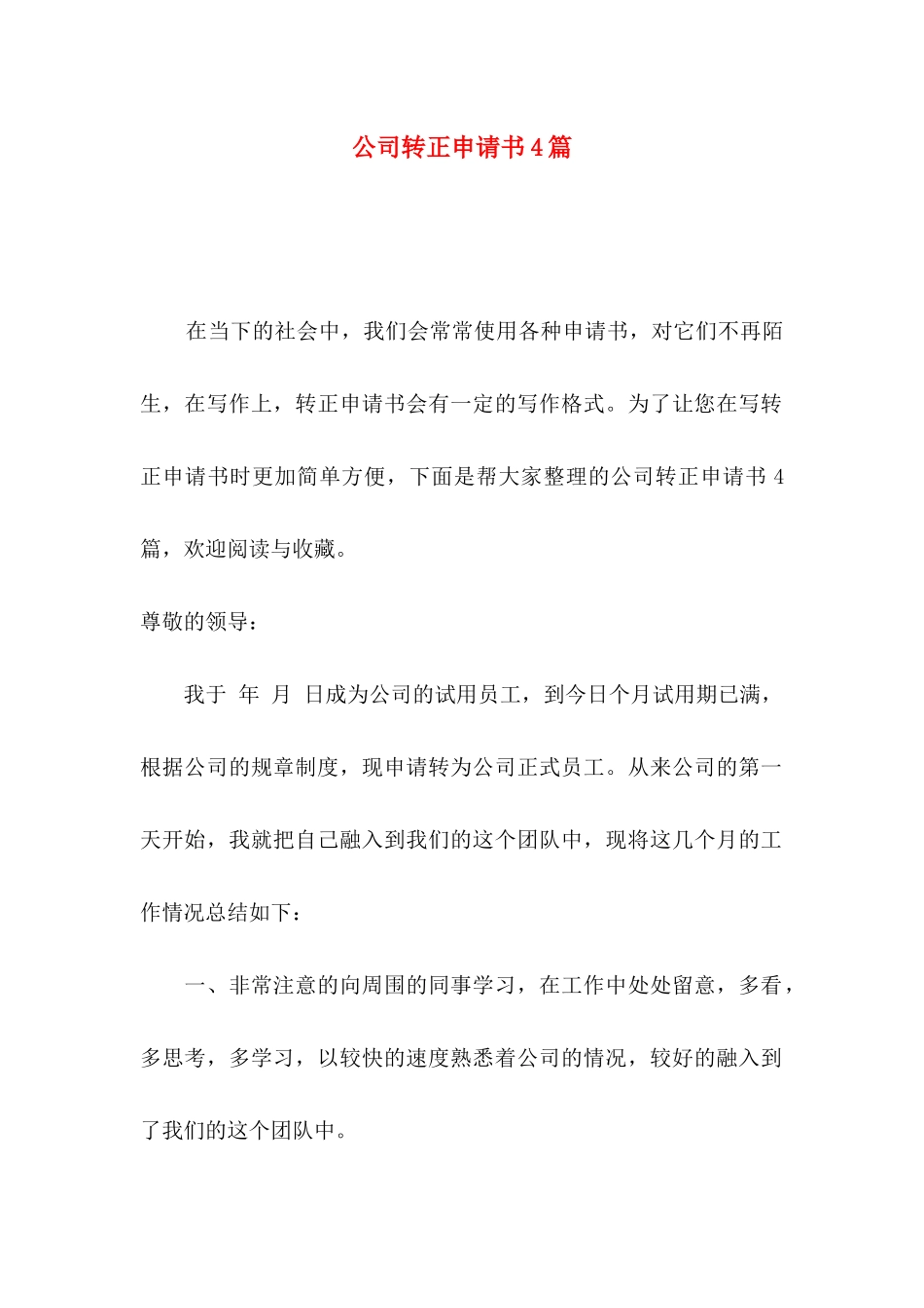 公司转正申请书4篇_第1页