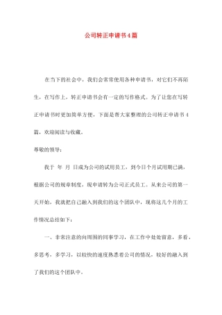 公司转正申请书4篇