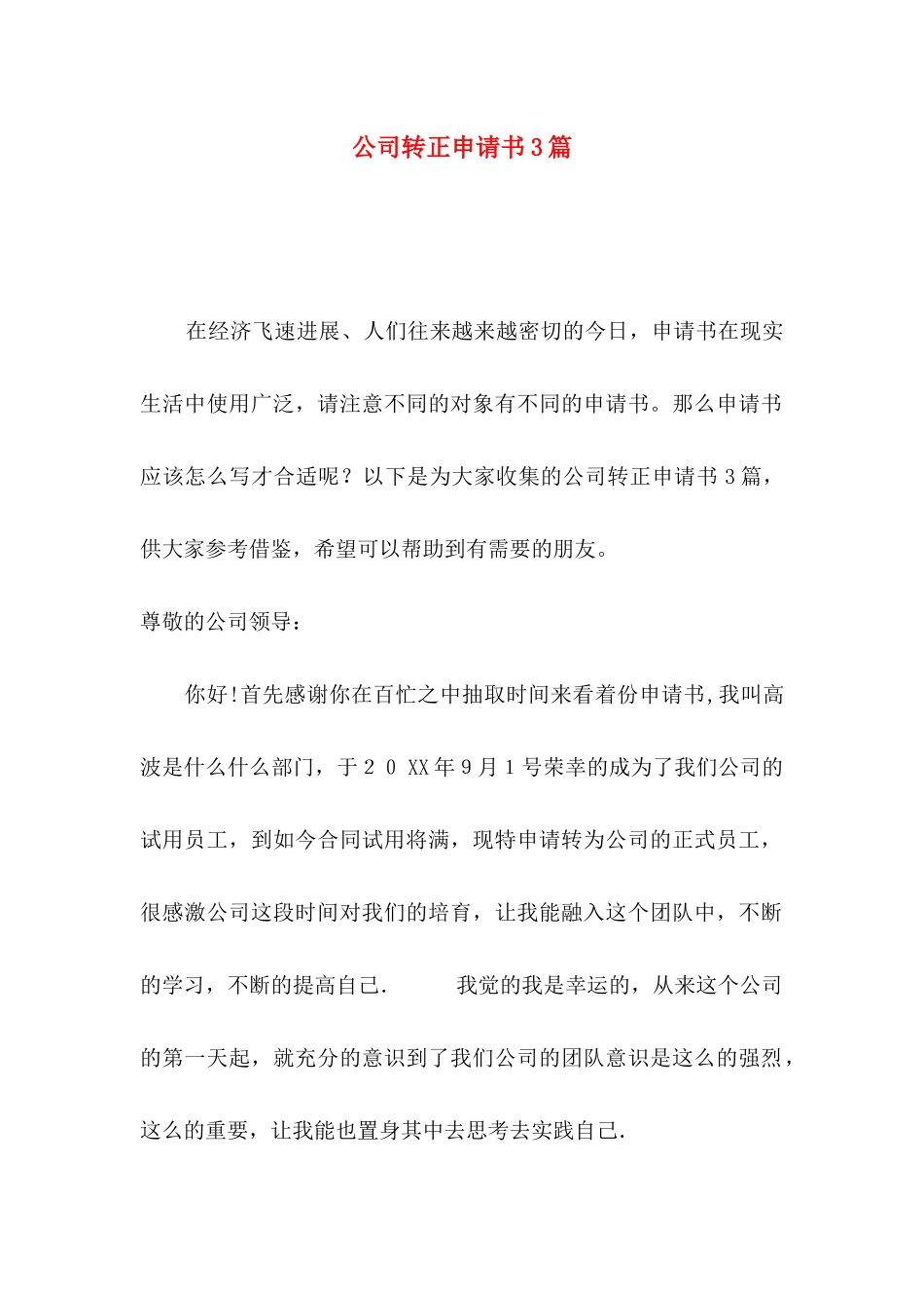 公司转正申请书3篇（一）_第1页