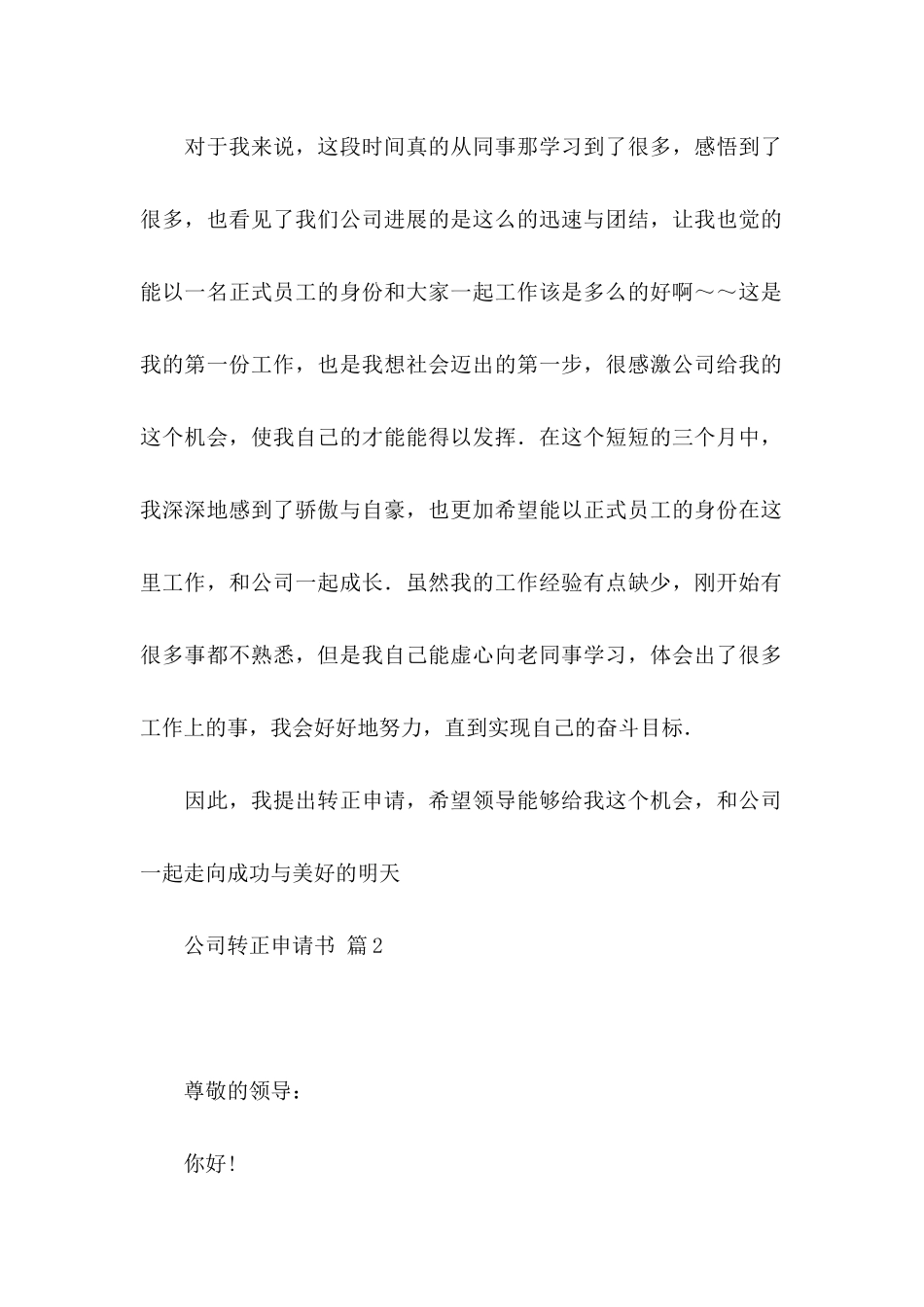 公司转正申请书3篇（一）_第2页