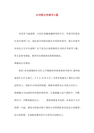 公司转正申请书3篇（一）