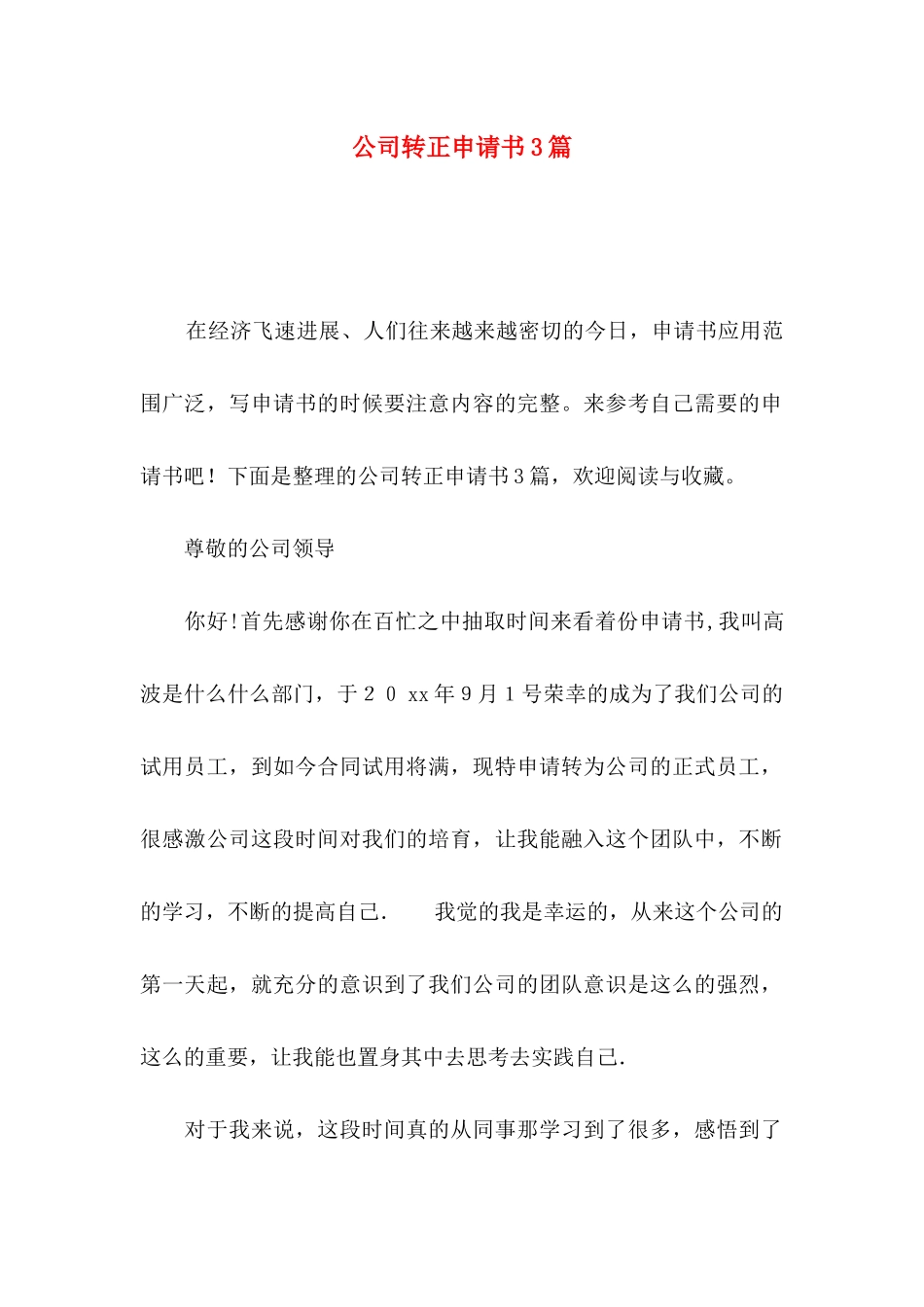 公司转正申请书3篇_第1页