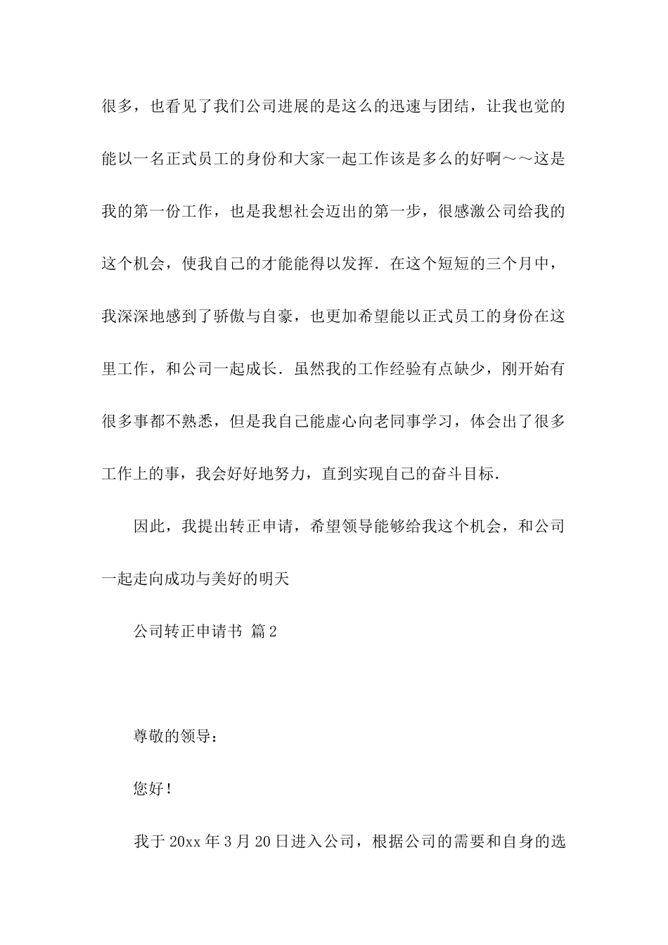 公司转正申请书3篇_第2页