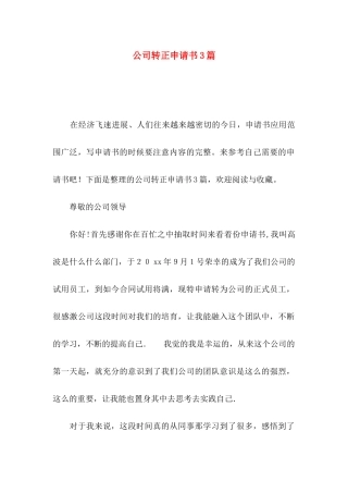 公司转正申请书3篇