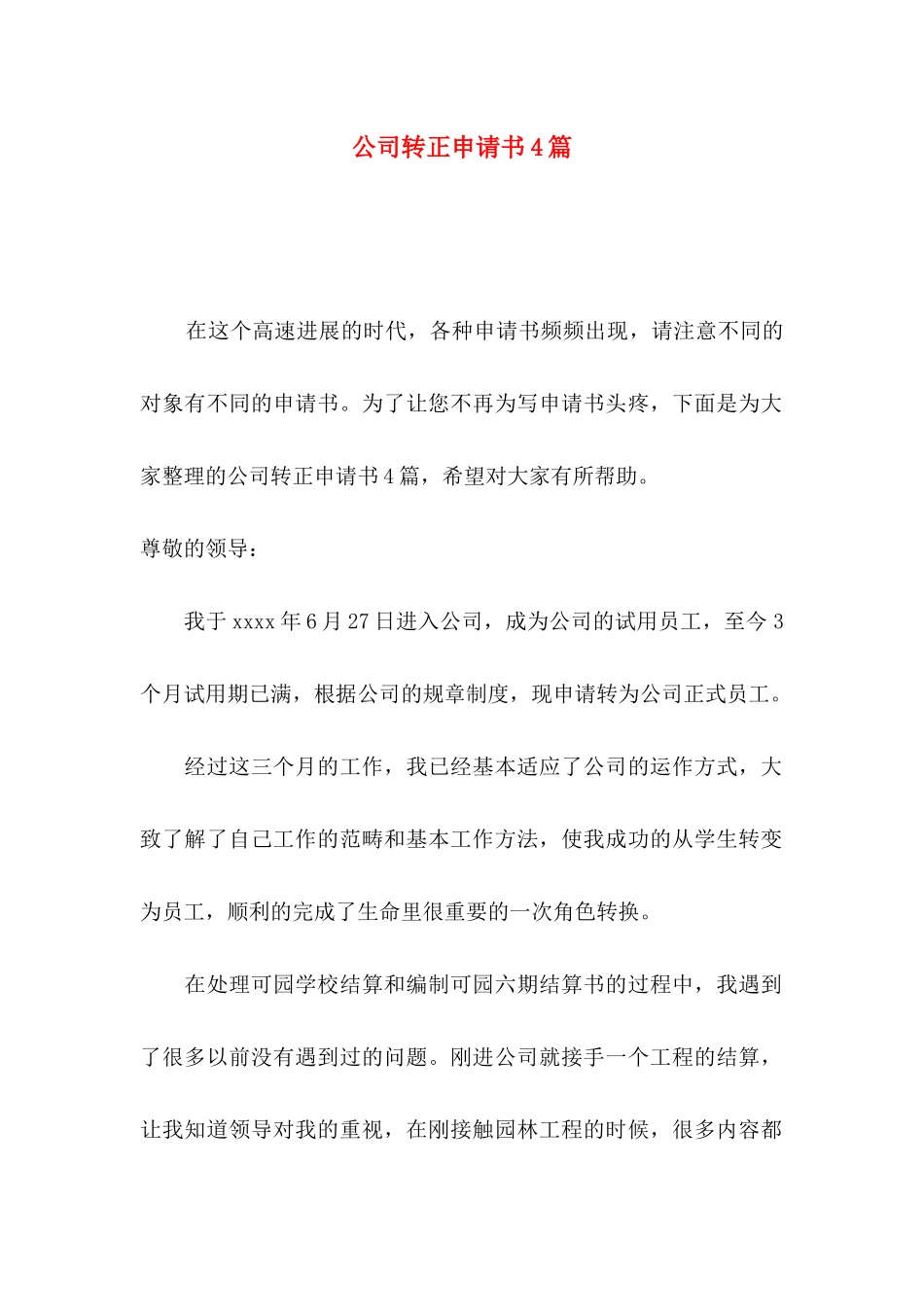 公司转正申请书4篇（三）_第1页