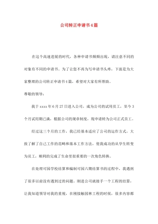 公司转正申请书4篇（三）