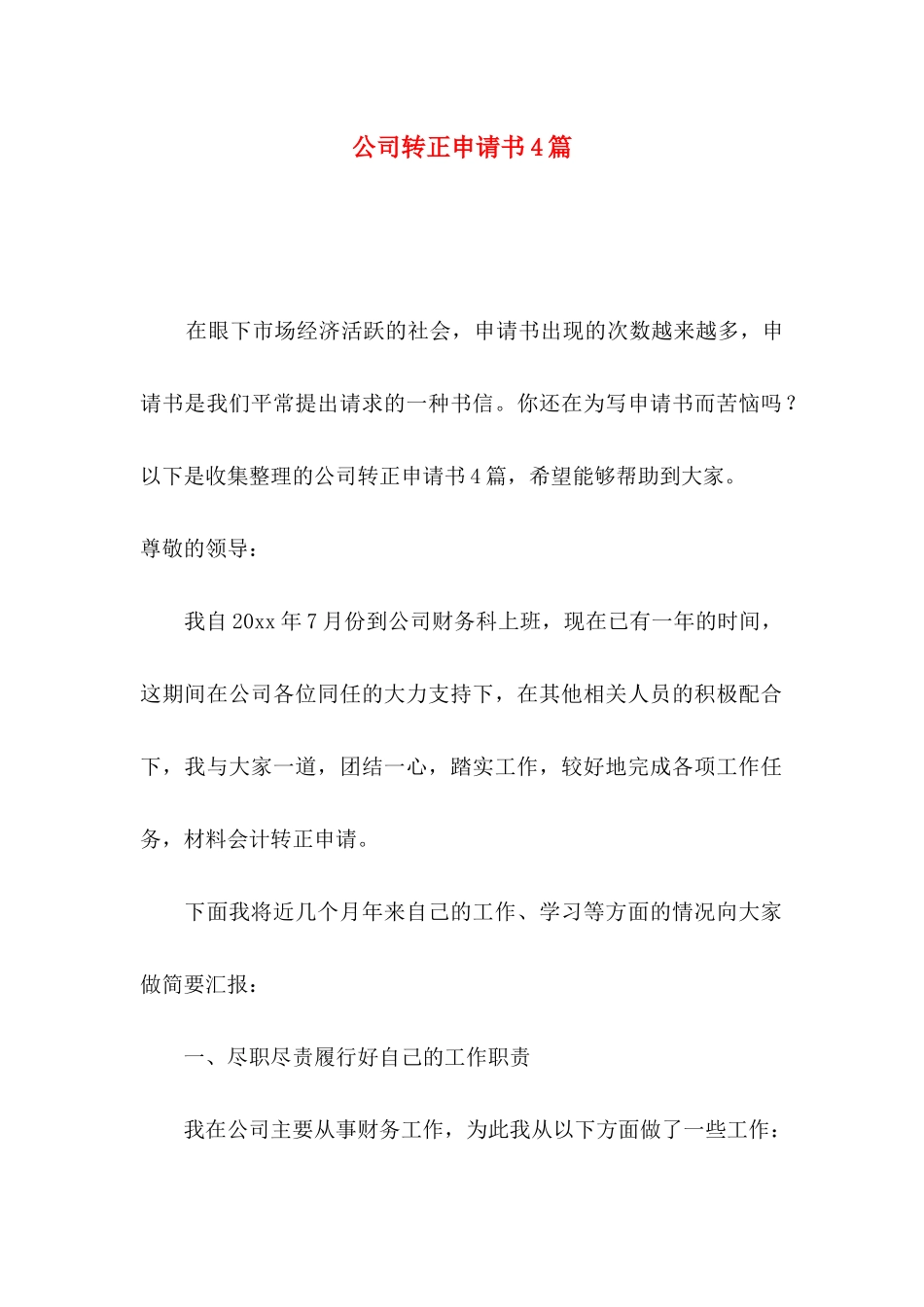 公司转正申请书4篇（一）_第1页