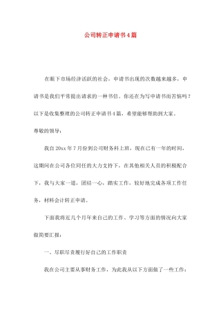 公司转正申请书4篇（一）