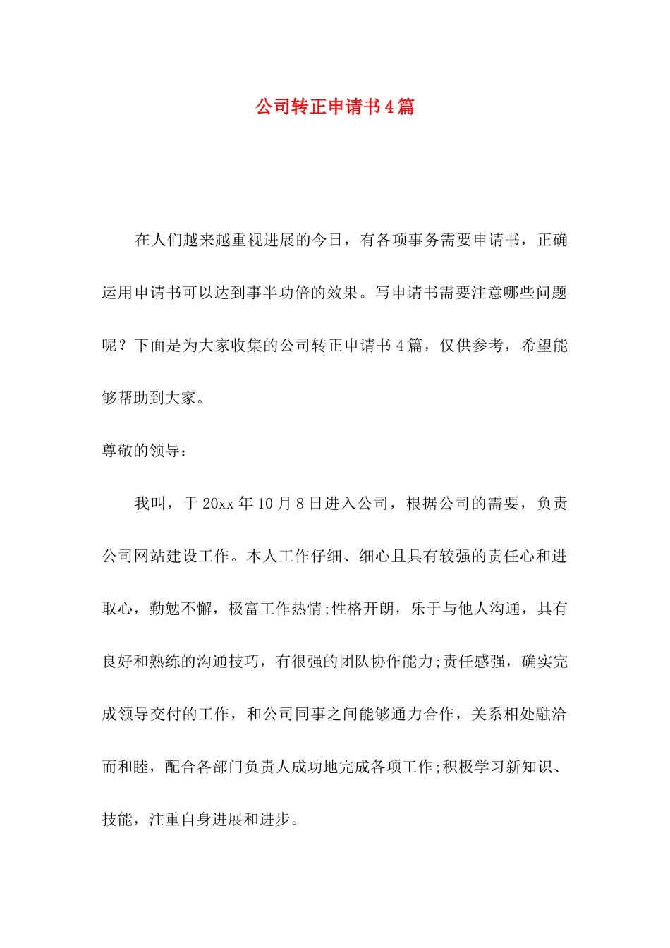 公司转正申请书4篇（二）_第1页