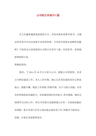 公司转正申请书4篇（二）