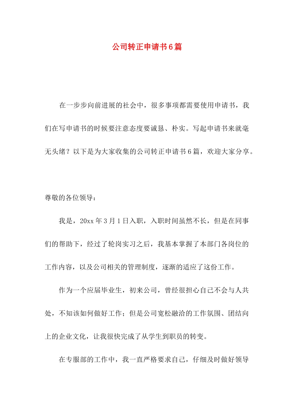 公司转正申请书6篇_第1页