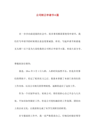 公司转正申请书6篇